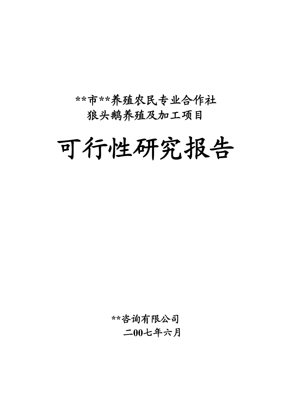 狼头鹅养殖及加工项目可行性研究报告.doc_第1页