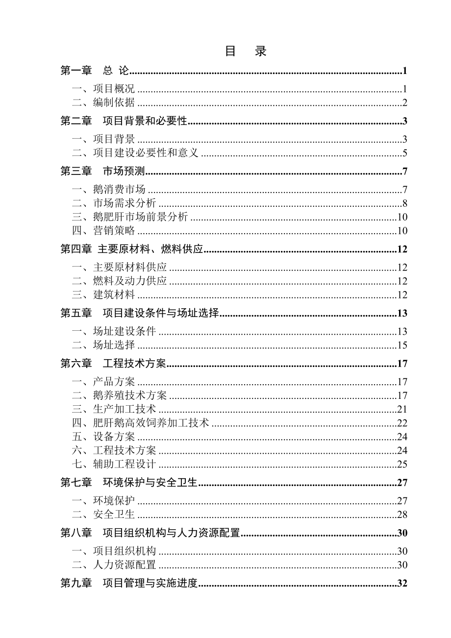 狼头鹅养殖及加工项目可行性研究报告.doc_第2页