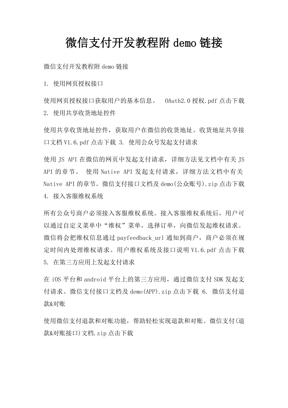 微信支付开发教程附demo链接.docx_第1页