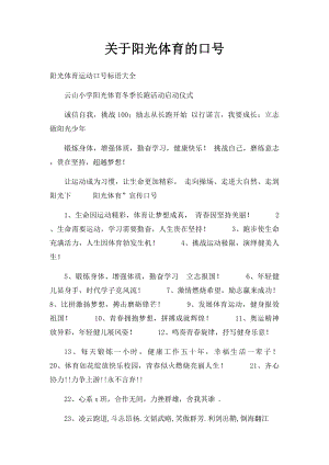 关于阳光体育的口号.docx