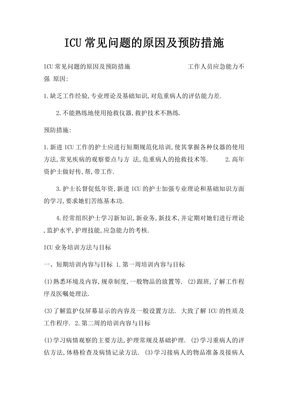 ICU常见问题的原因及预防措施.docx_第1页