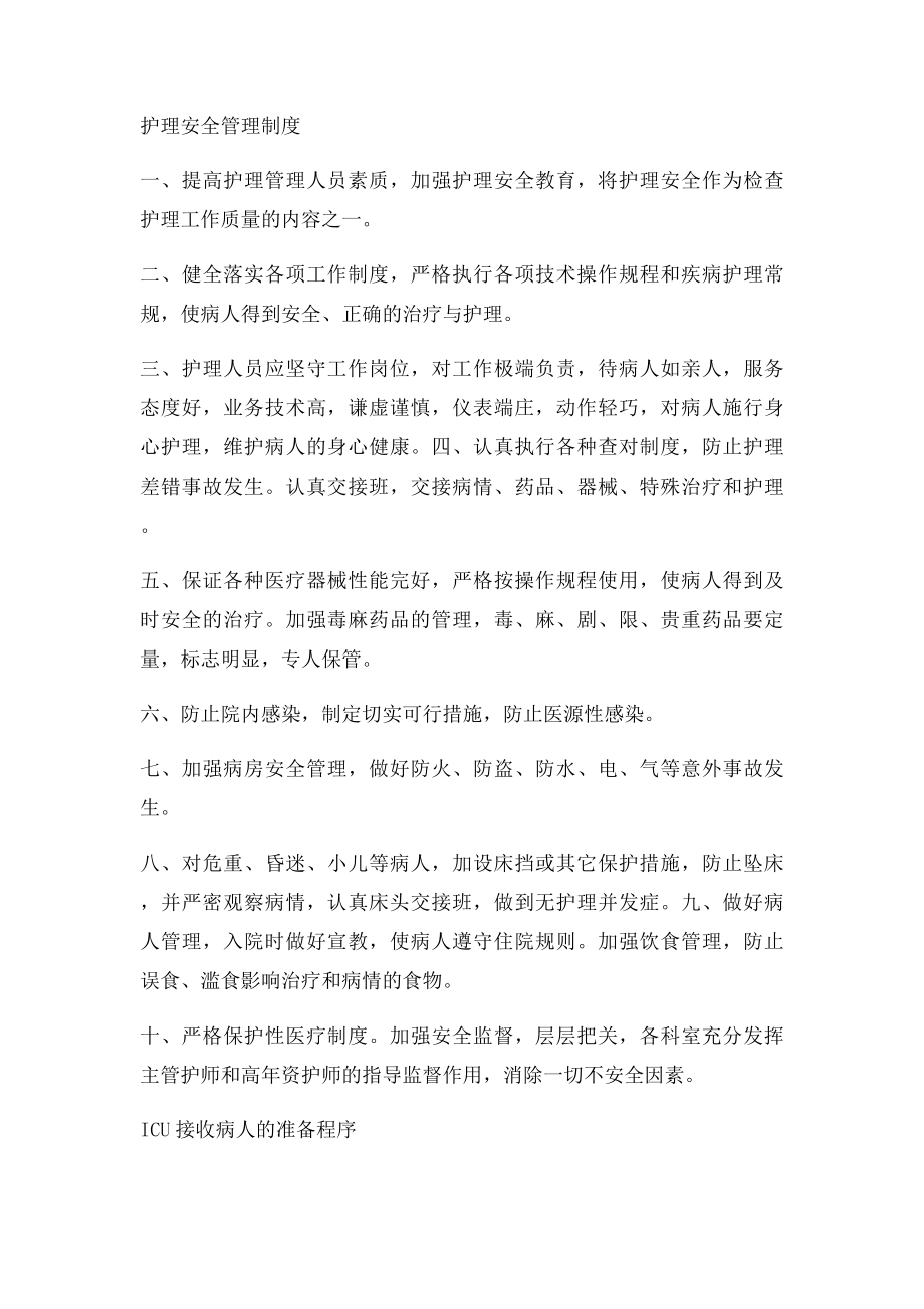 ICU常见问题的原因及预防措施.docx_第3页