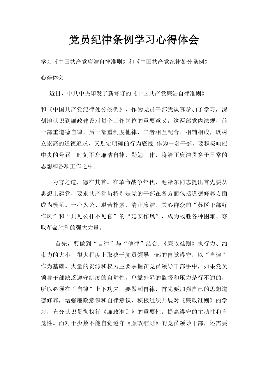 党员纪律条例学习心得体会.docx_第1页