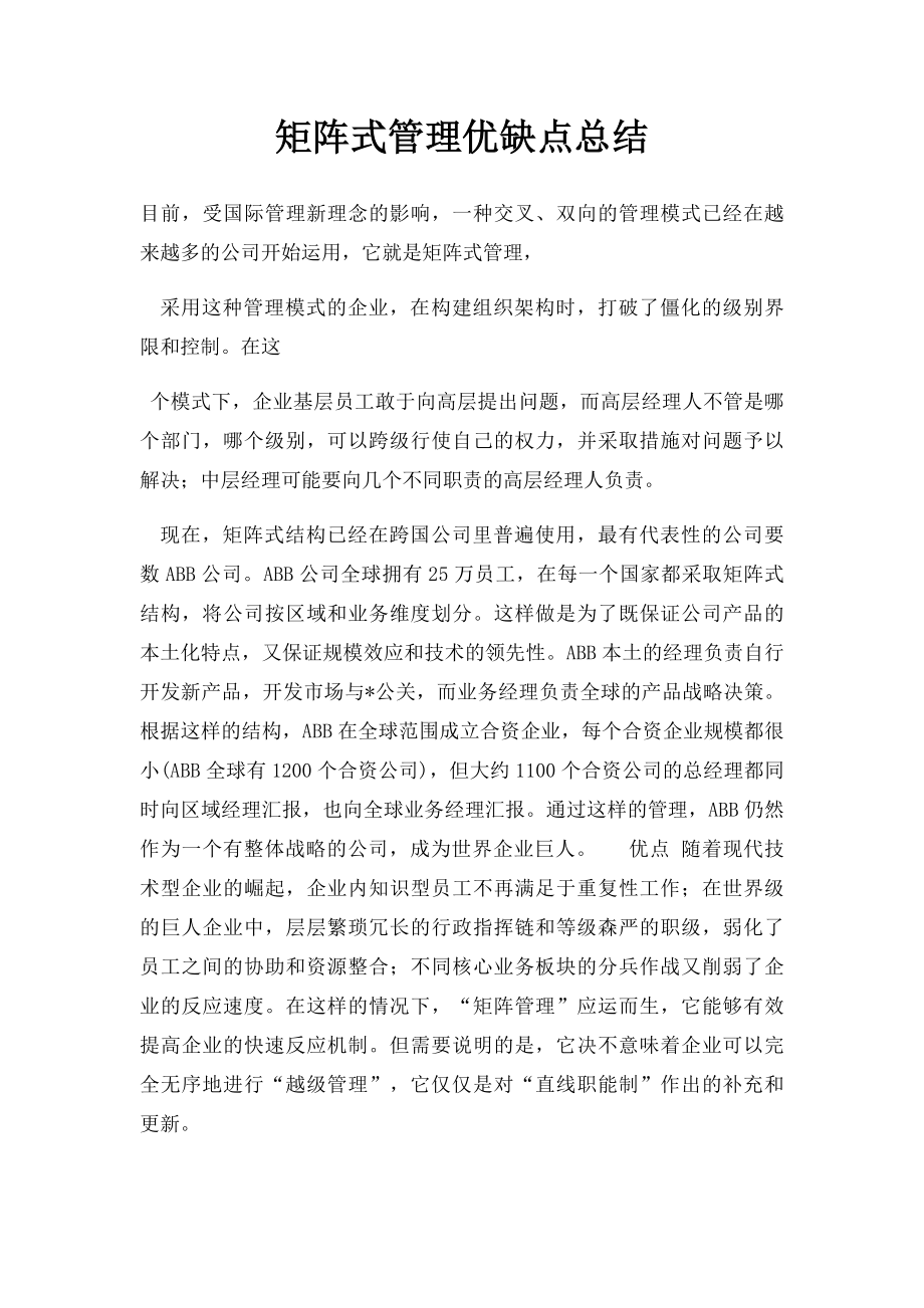 矩阵式管理优缺点总结.docx_第1页