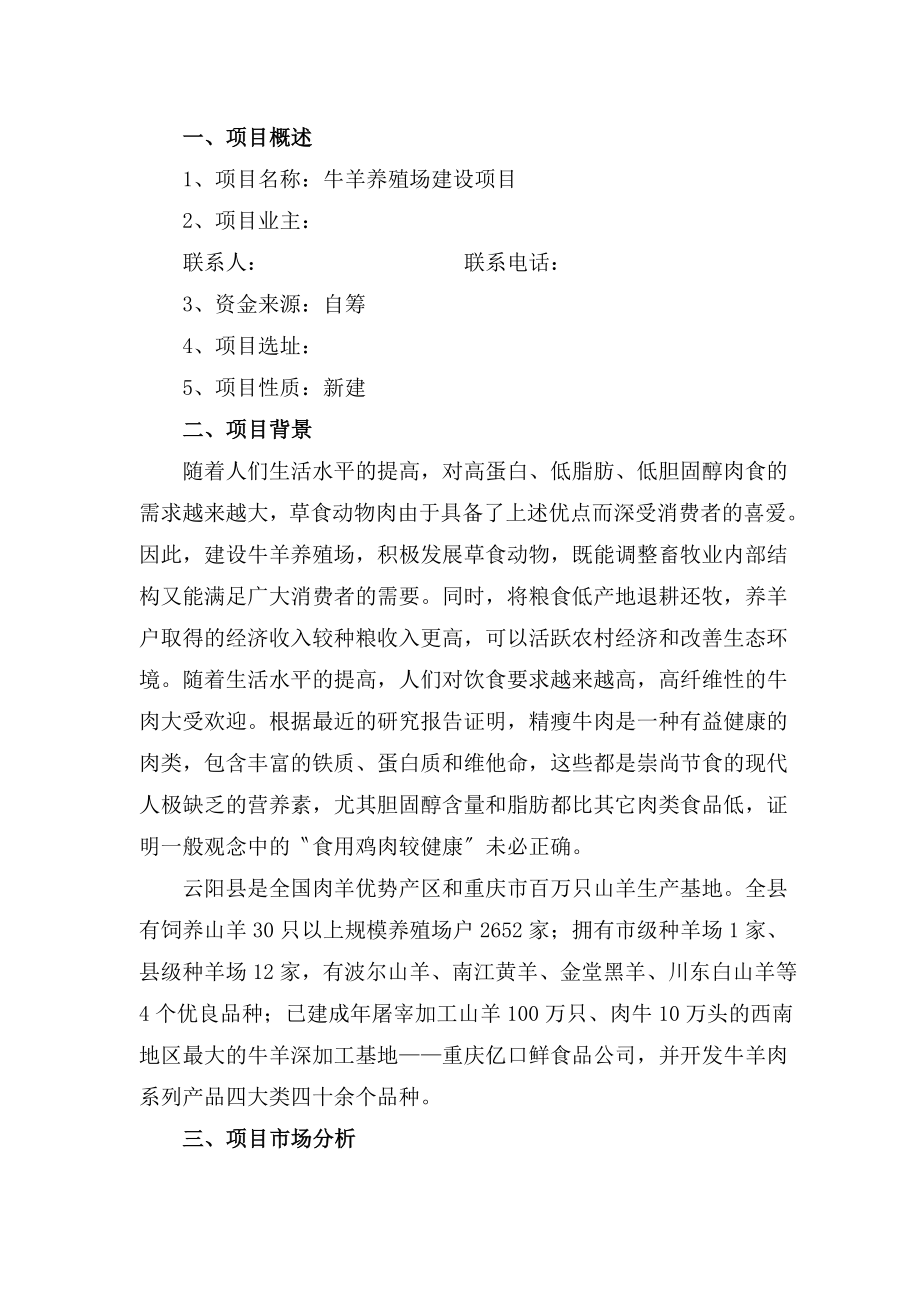 牛羊养殖场建设项目建议书.doc_第2页