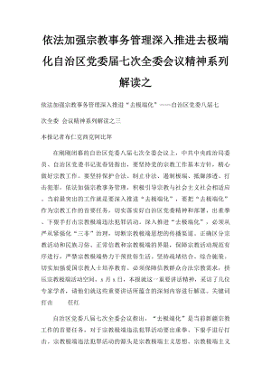 依法加强宗教事务管理深入推进去极端化自治区党委届七次全委会议精神系列解读之.docx