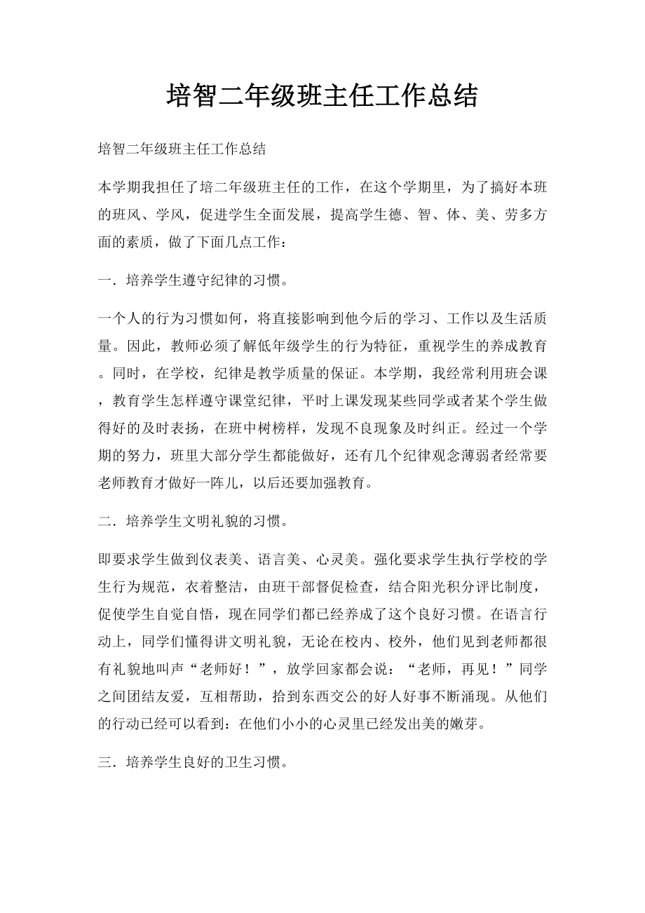 培智二年级班主任工作总结.docx_第1页