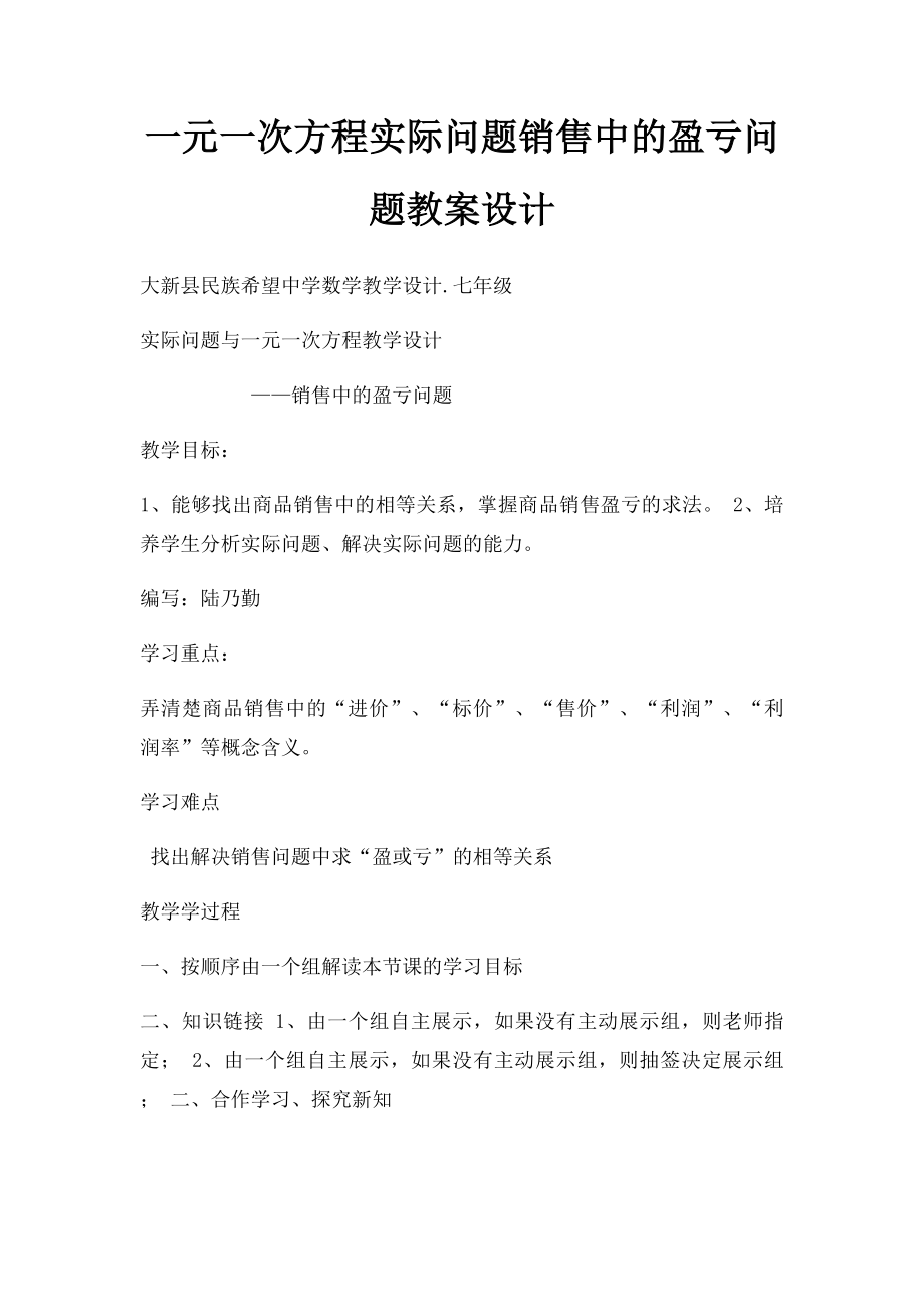 一元一次方程实际问题销售中的盈亏问题教案设计.docx_第1页