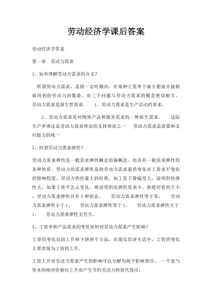 劳动经济学课后答案.docx