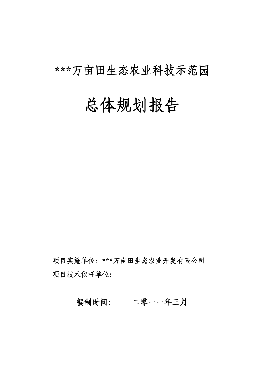 万亩田生态农业科技示范园总体规划报告.doc_第1页