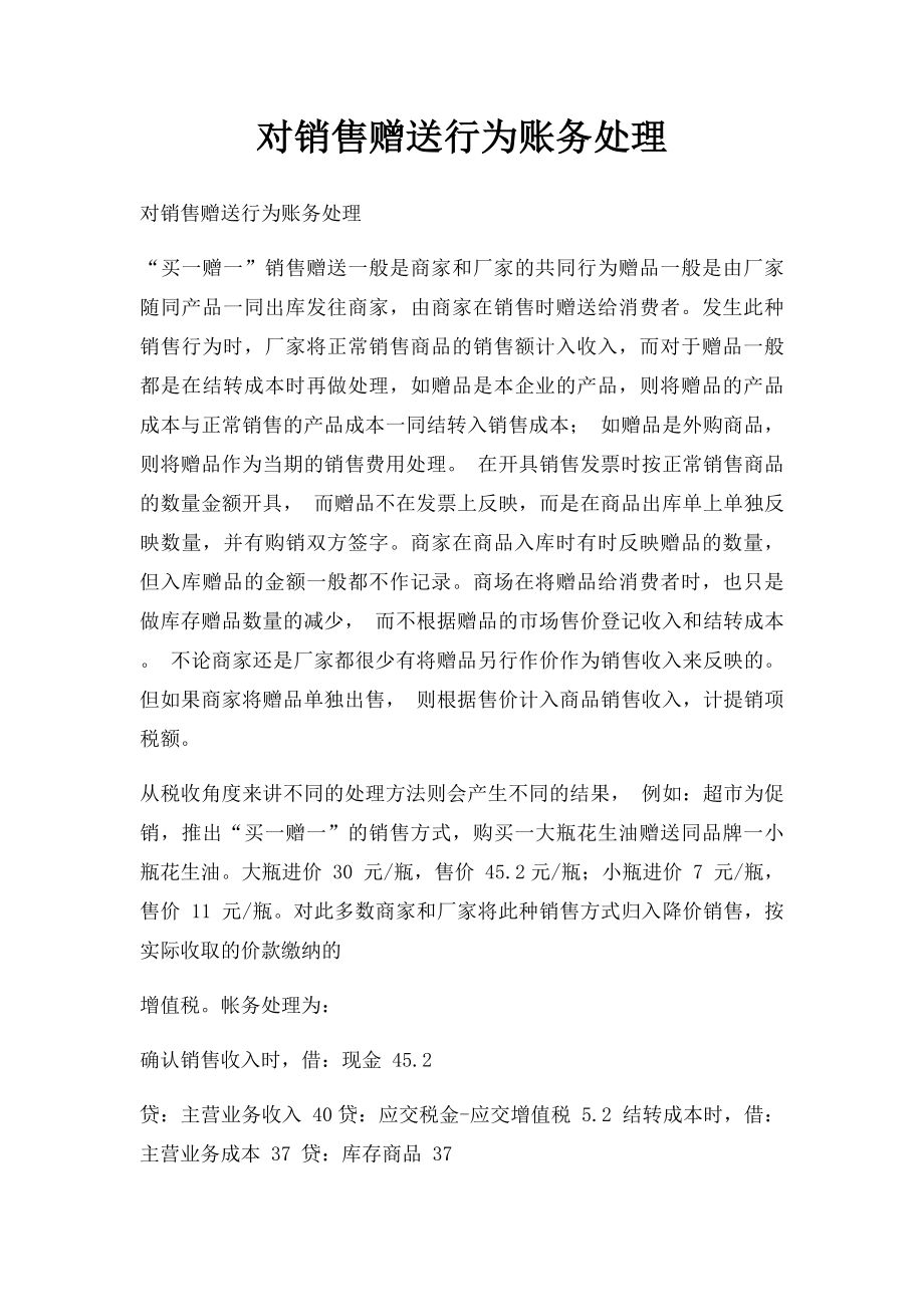 对销售赠送行为账务处理.docx_第1页