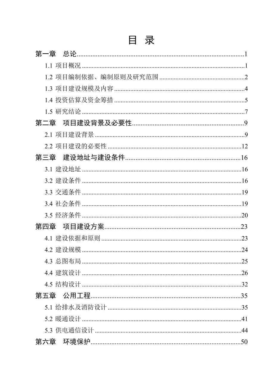 定稿 公共实训基地项目可研报告.doc_第1页