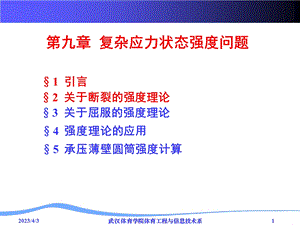 第九章强度理论课件.ppt