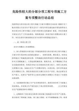 危险性较大的分部分项工程专项施工方案专项整治行动总结.docx