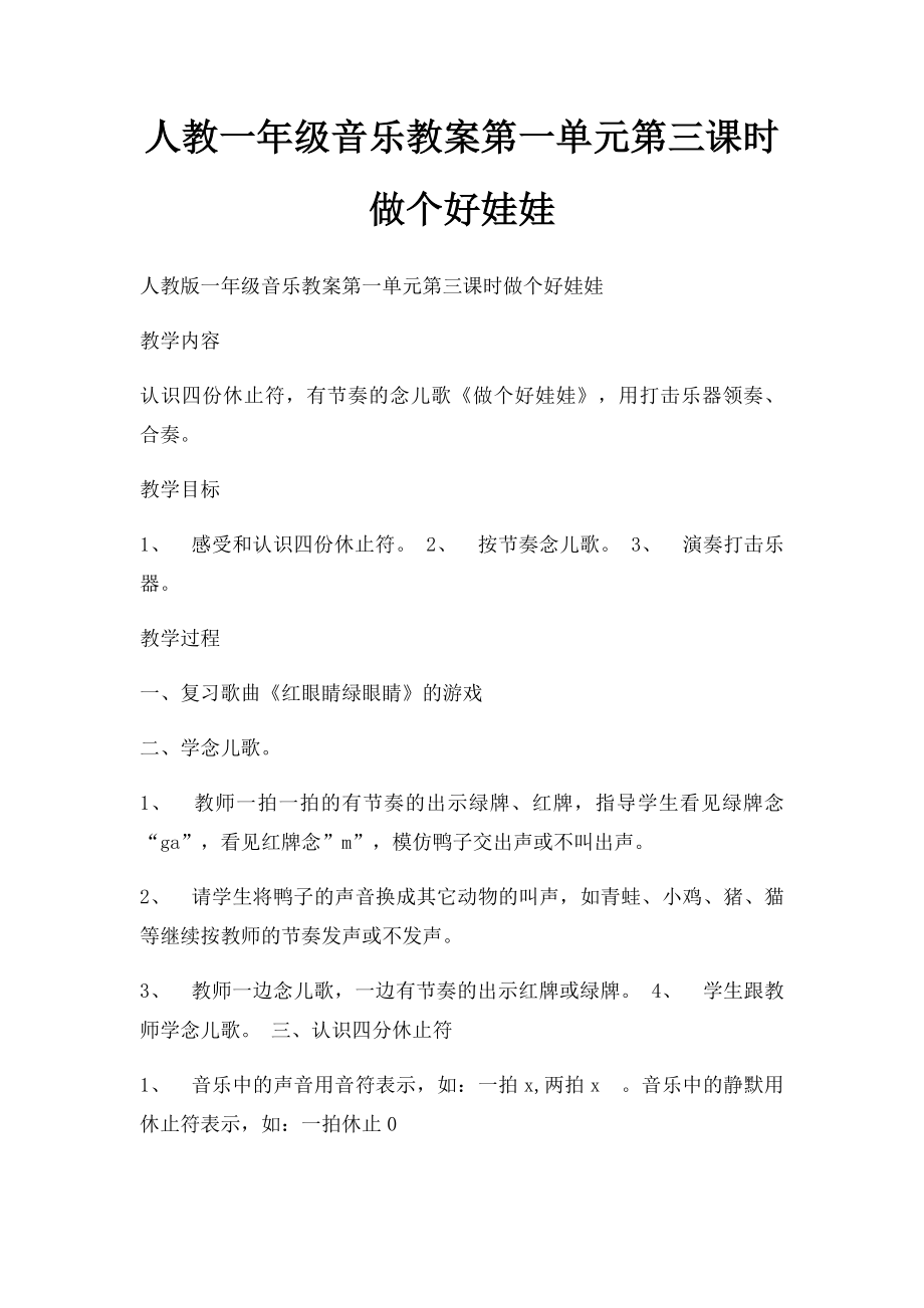 人教一年级音乐教案第一单元第三课时做个好娃娃.docx_第1页