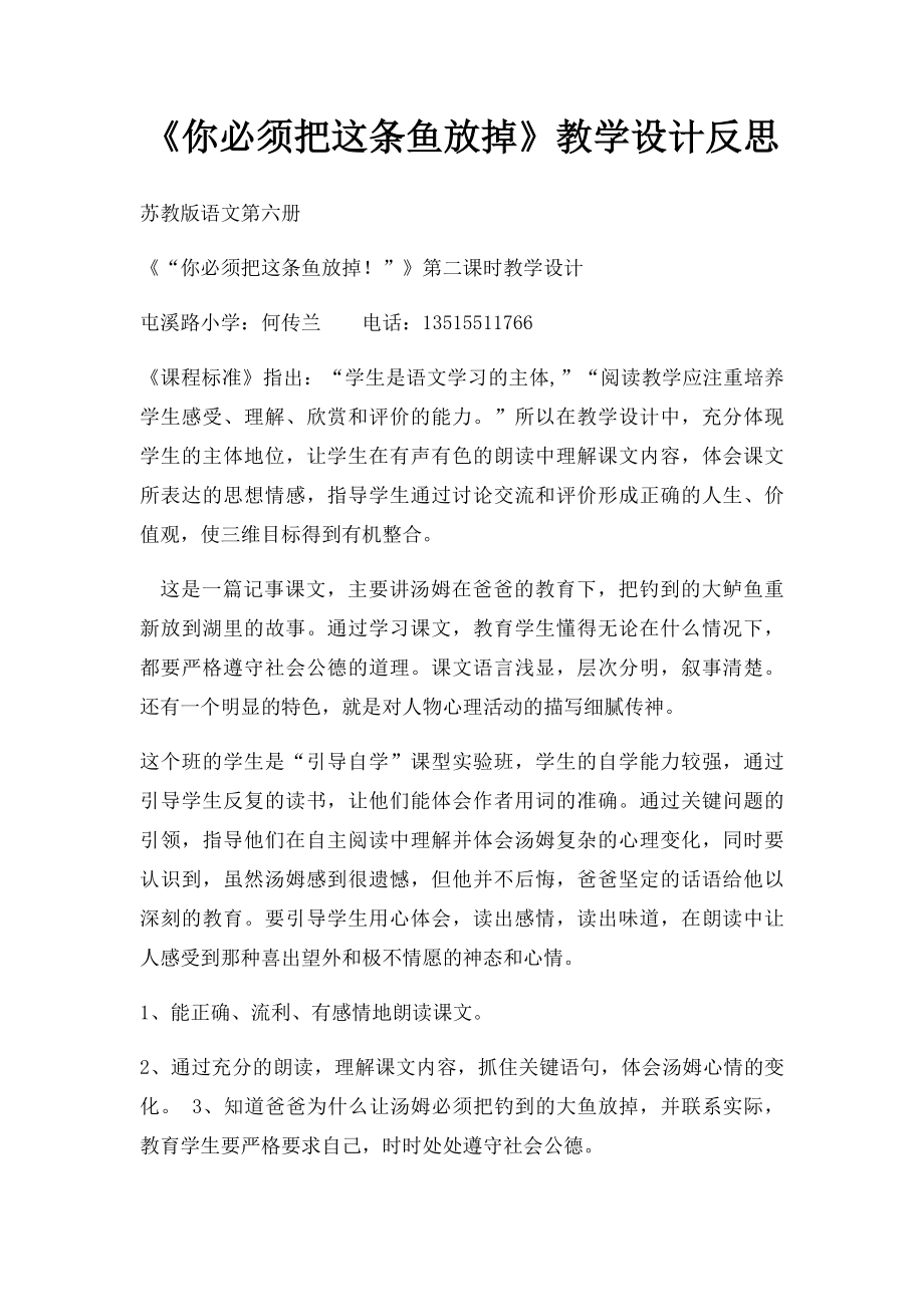 《你必须把这条鱼放掉》教学设计反思.docx_第1页