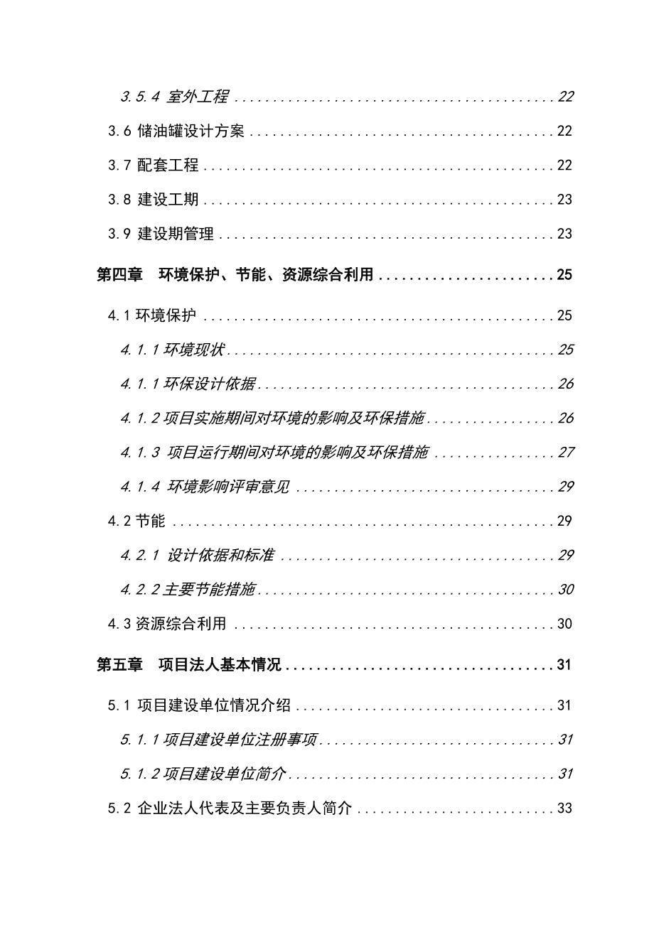 1.5万吨食用油储备罐和2万吨原料仓库建设目可行性研究报告.doc_第2页