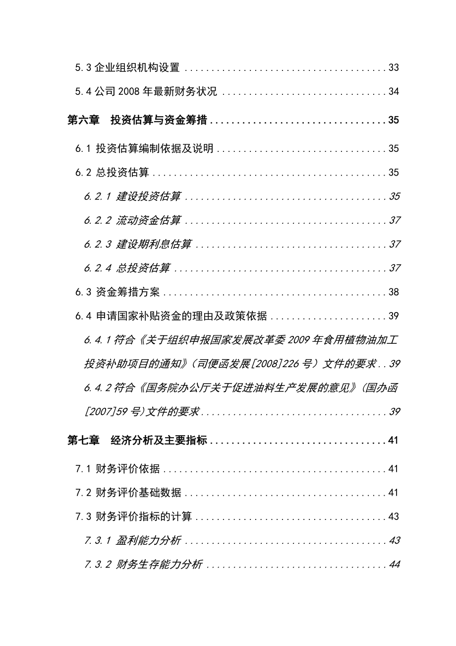 1.5万吨食用油储备罐和2万吨原料仓库建设目可行性研究报告.doc_第3页