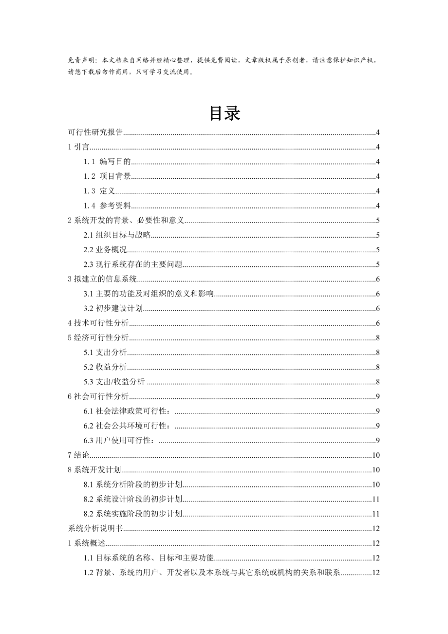 一卡通管理系统设计可行性分析报告01290.doc_第1页