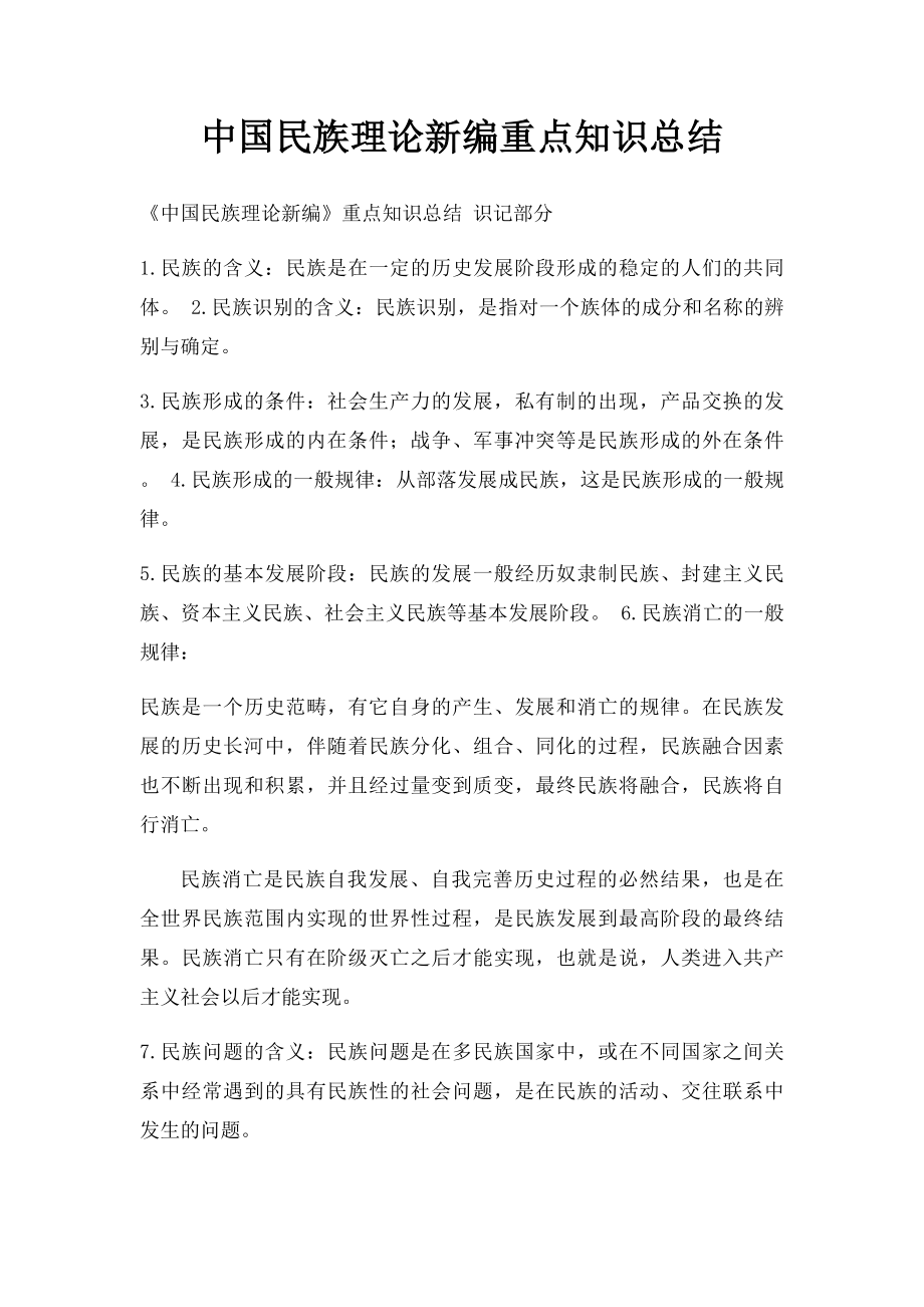 中国民族理论新编重点知识总结.docx_第1页