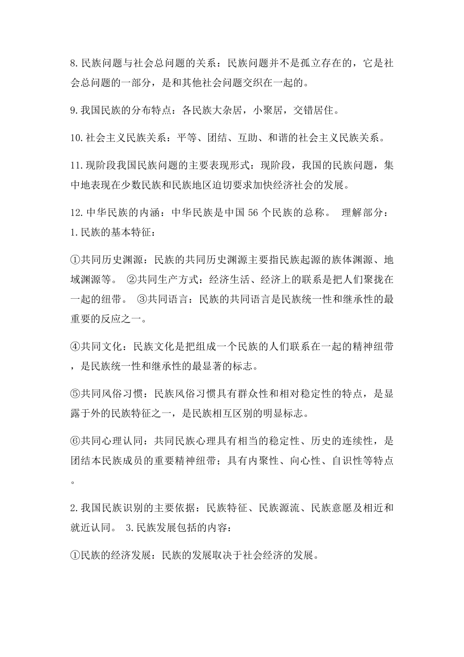 中国民族理论新编重点知识总结.docx_第2页