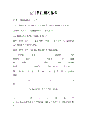 全神贯注预习作业.docx