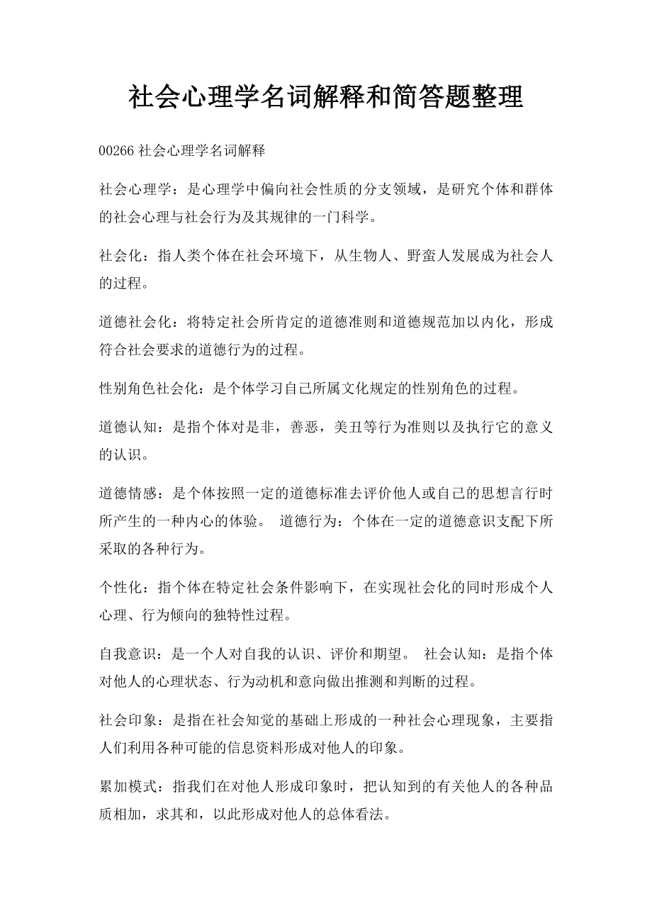 社会心理学名词解释和简答题整理.docx_第1页