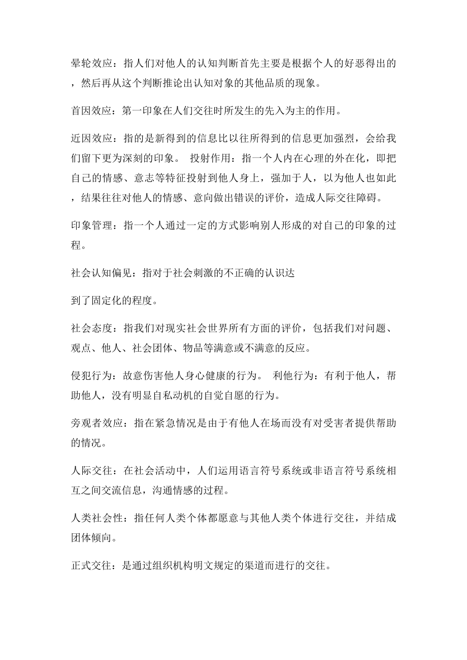 社会心理学名词解释和简答题整理.docx_第2页