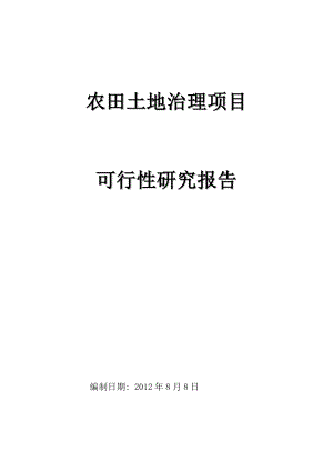 农田土地治理项目可行性研究报告.doc