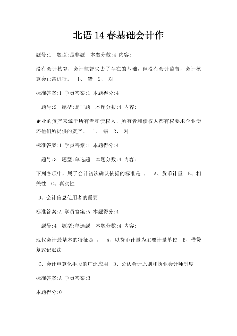 北语14春基础会计作.docx_第1页