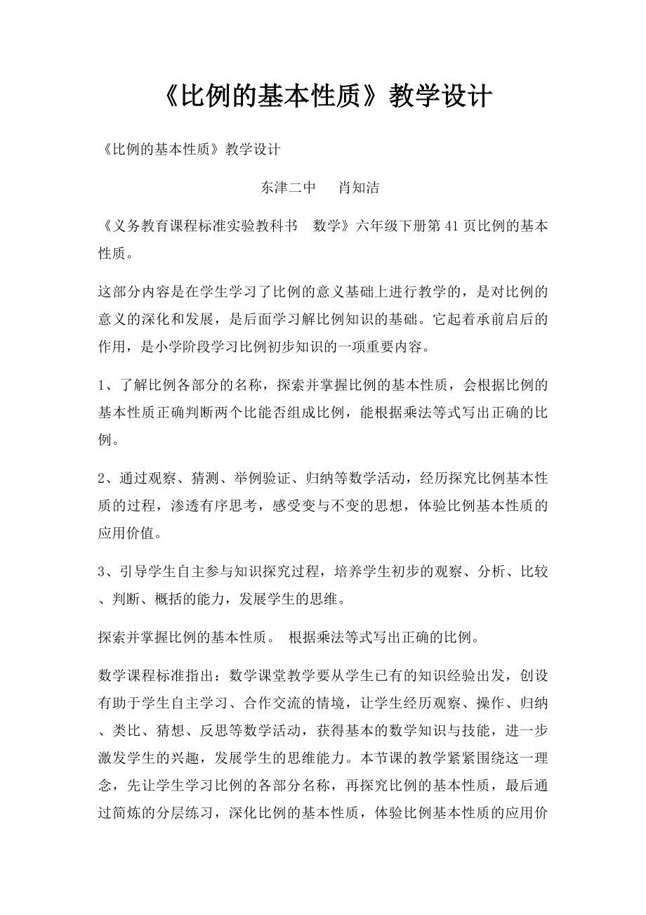 《比例的基本性质》教学设计.docx_第1页