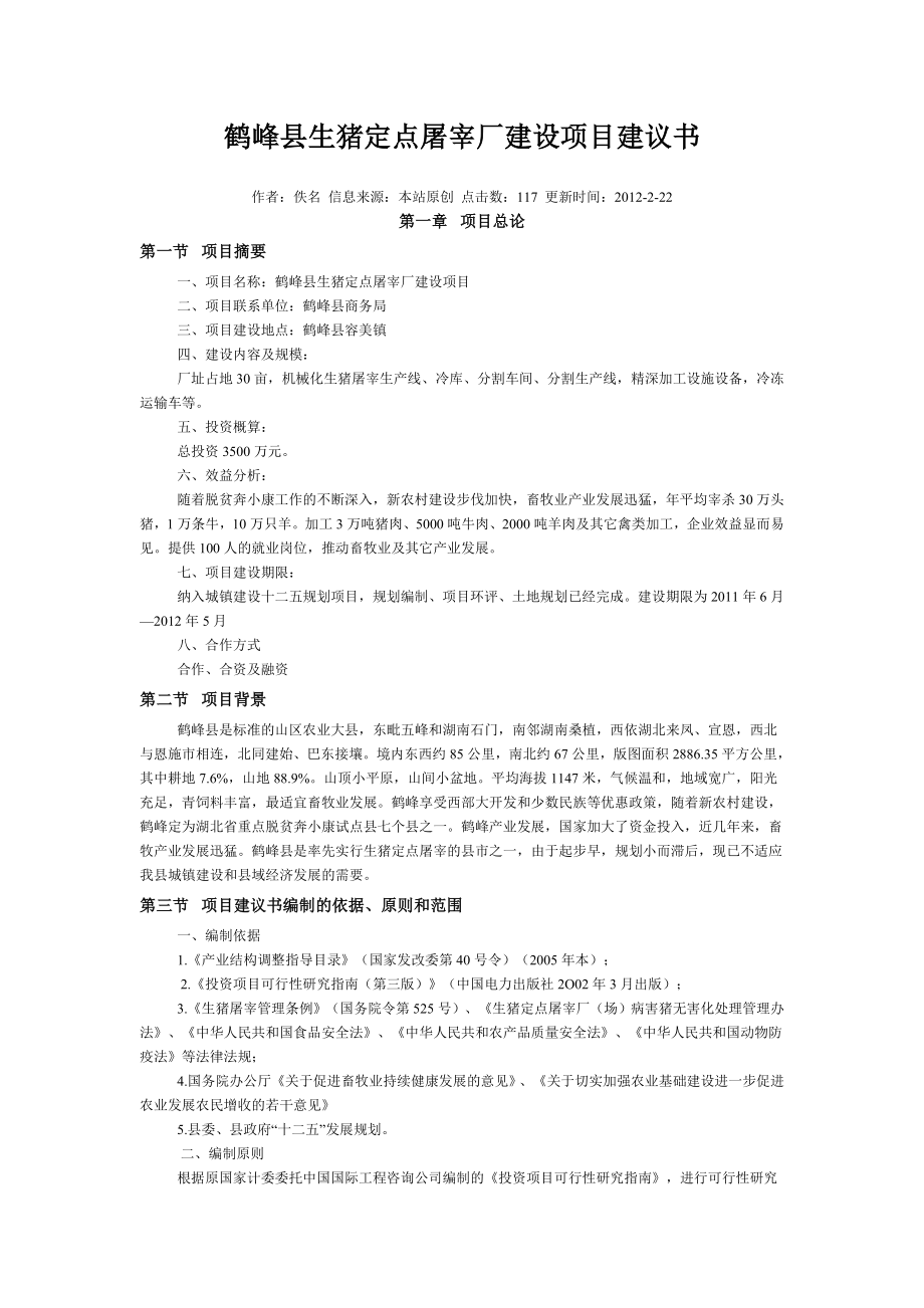 生猪定点屠宰厂建设项目建议书.doc_第1页