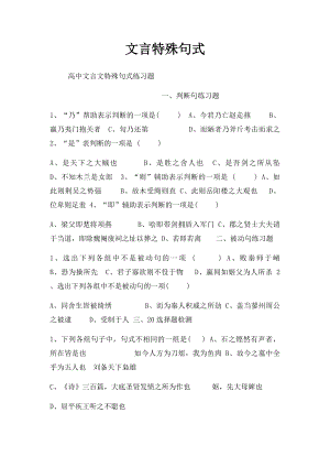 文言特殊句式.docx