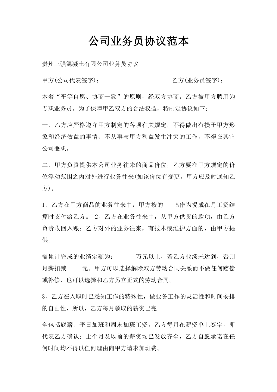 公司业务员协议范本.docx_第1页