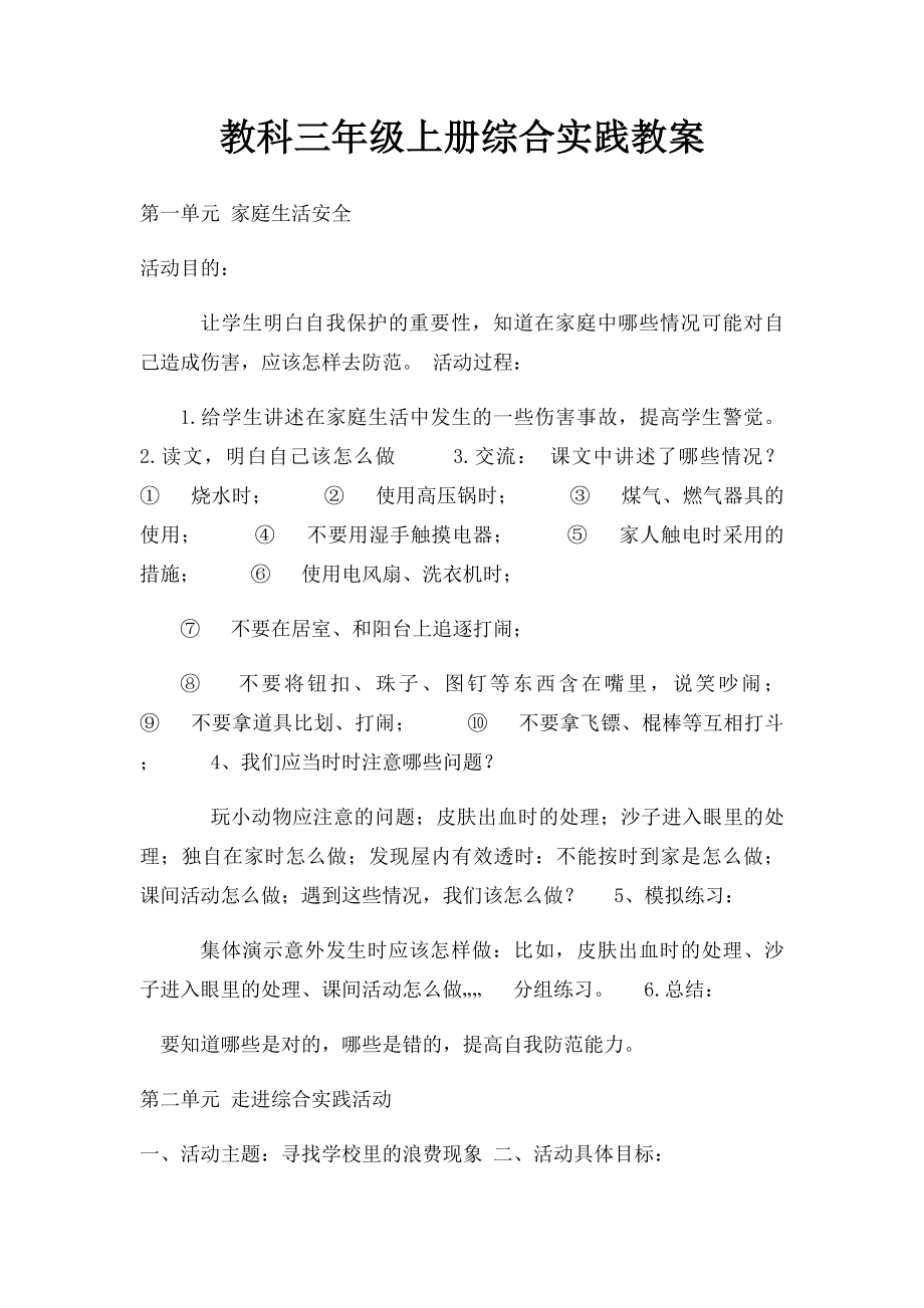 教科三年级上册综合实践教案.docx_第1页