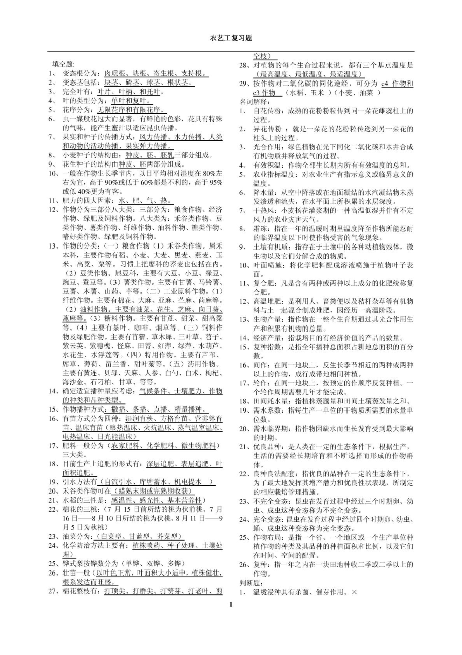 农艺工复习题.doc_第1页