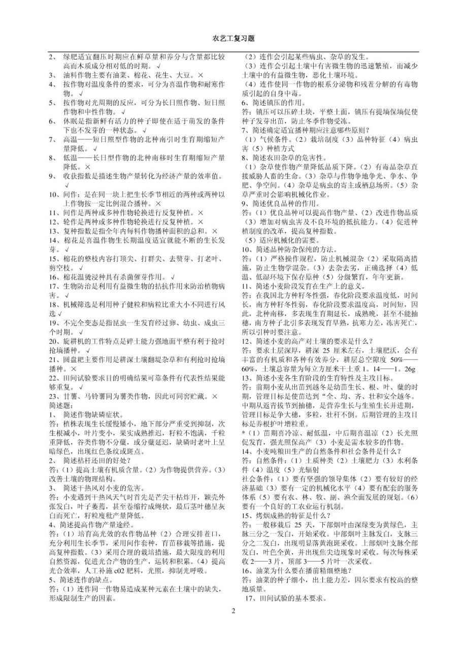 农艺工复习题.doc_第2页