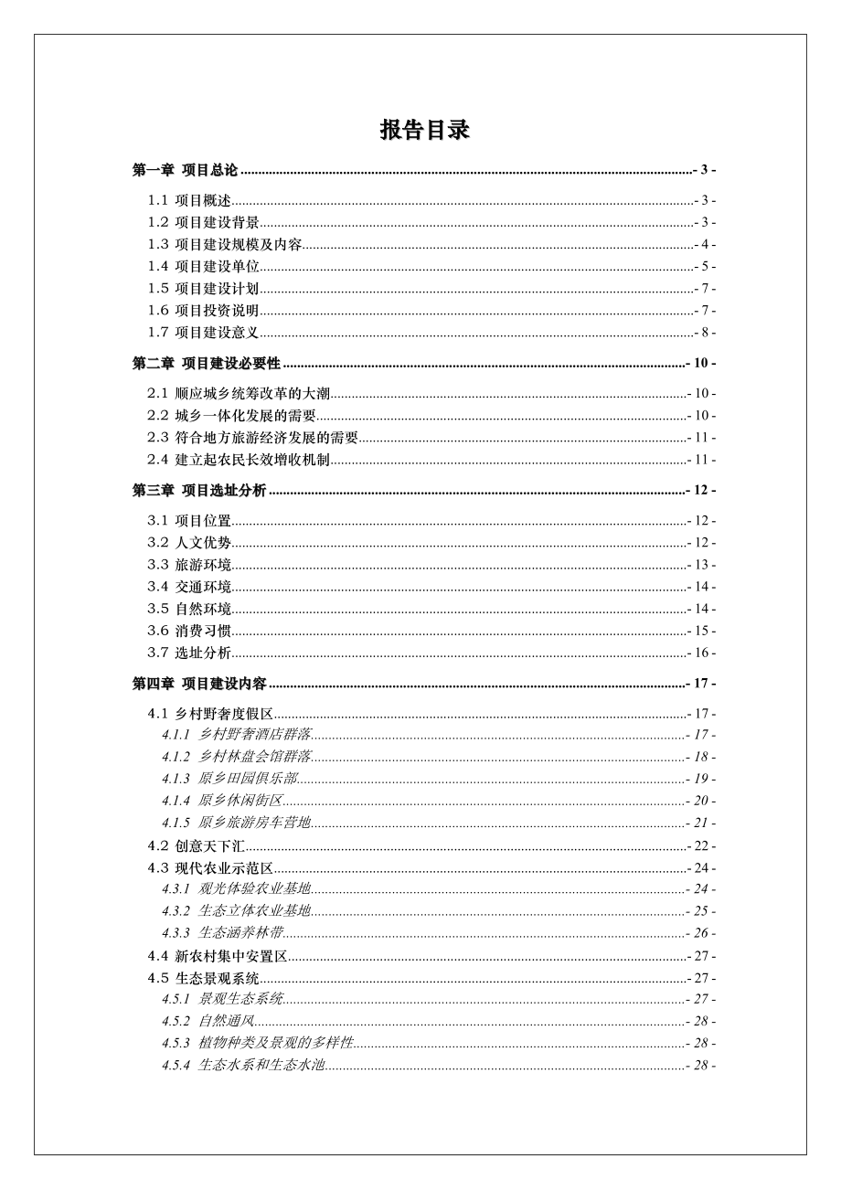 蜀韵原乡野奢休闲旅游区项目可行性研究报告.doc_第2页