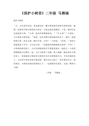 《保护小树苗》二年级 马楷涵.docx