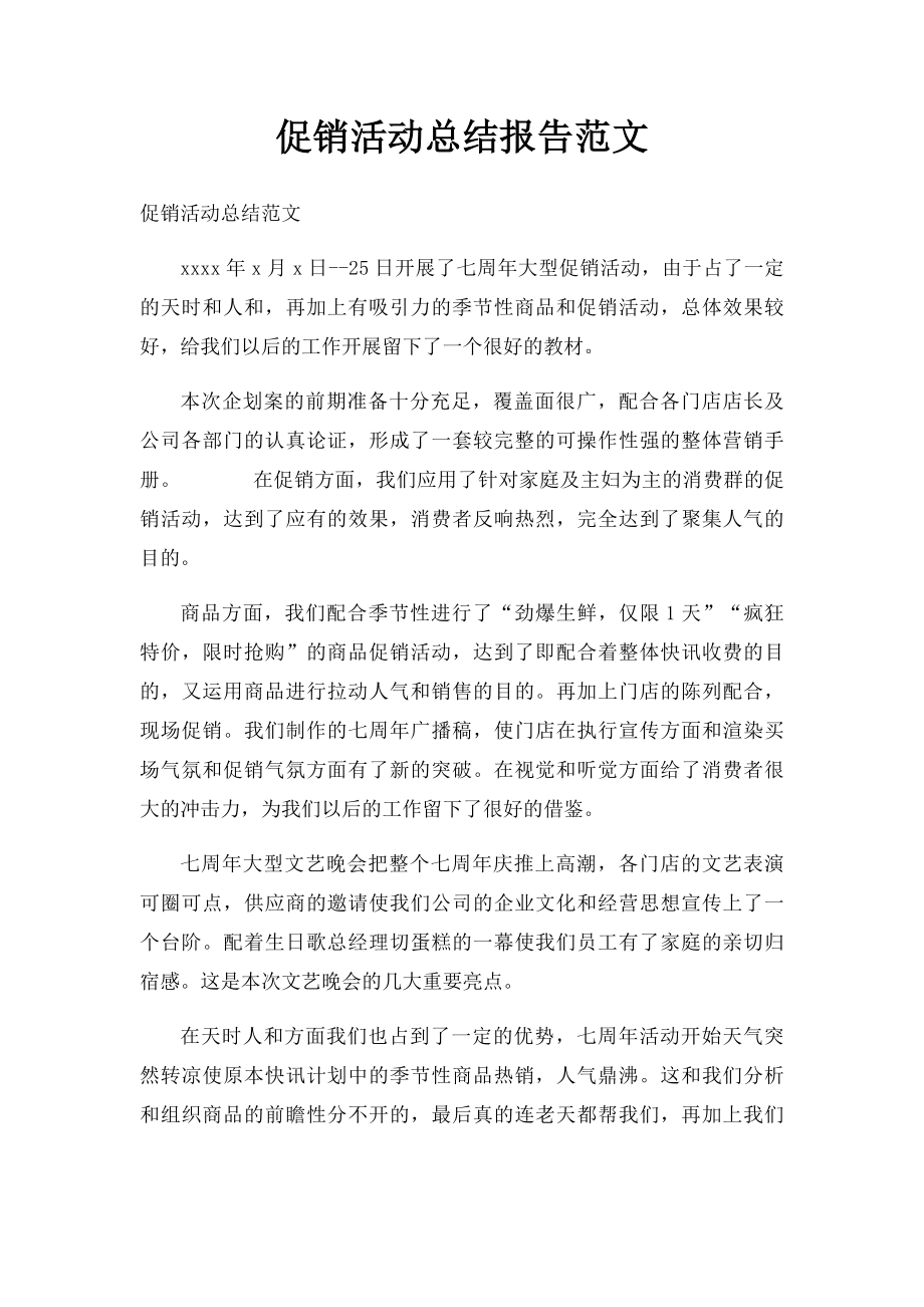 促销活动总结报告范文.docx_第1页