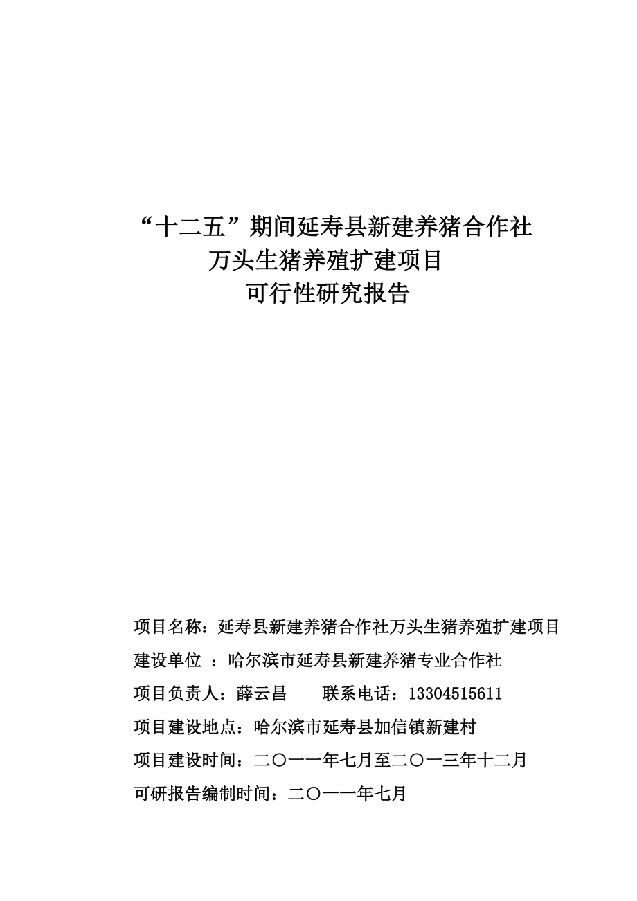 万头生猪养殖扩建项目可研2.doc_第1页