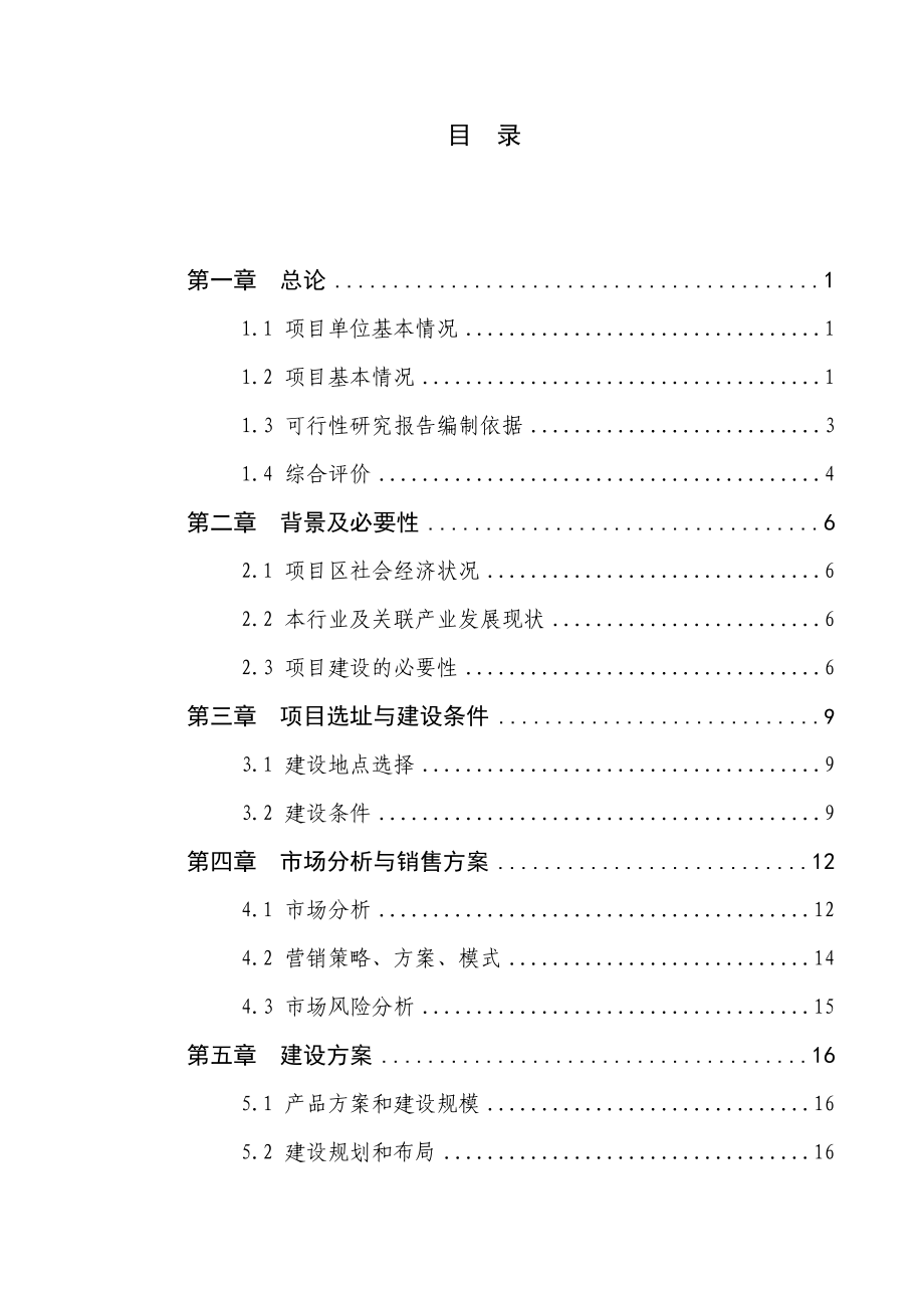 万头生猪养殖扩建项目可研2.doc_第2页