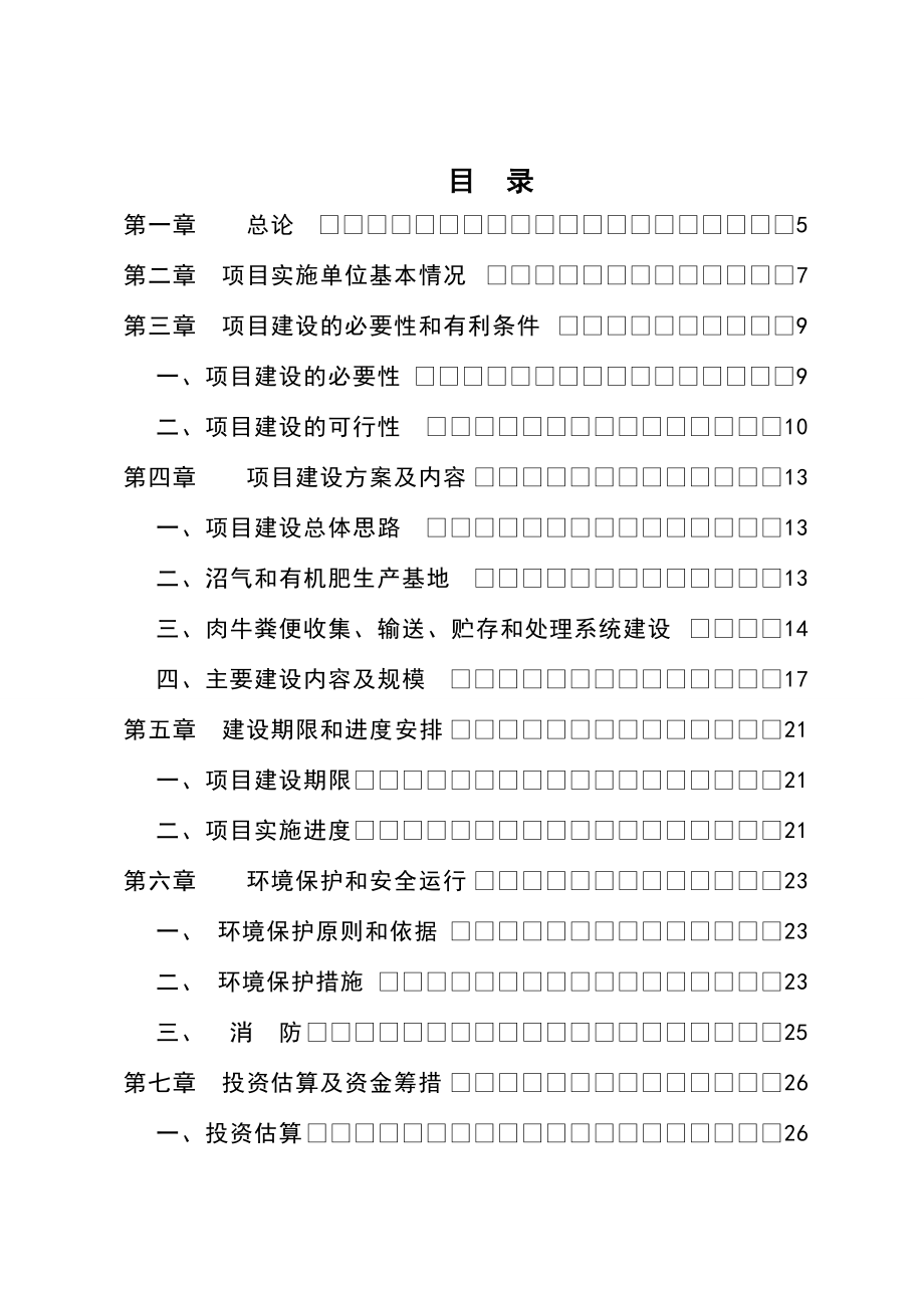 农村大型沼气示范项目可行性研究报告.doc_第3页