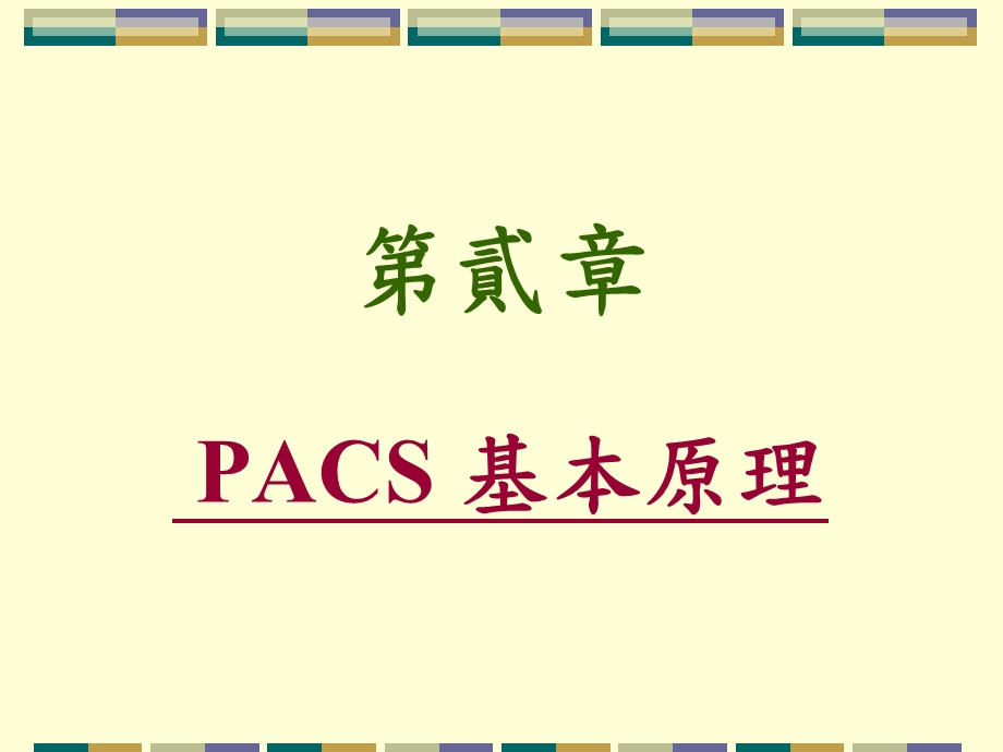 第贰章PACS基本原理讲解课件.ppt_第1页