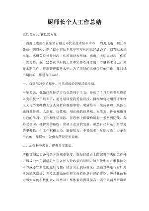 厨师长个人工作总结.docx