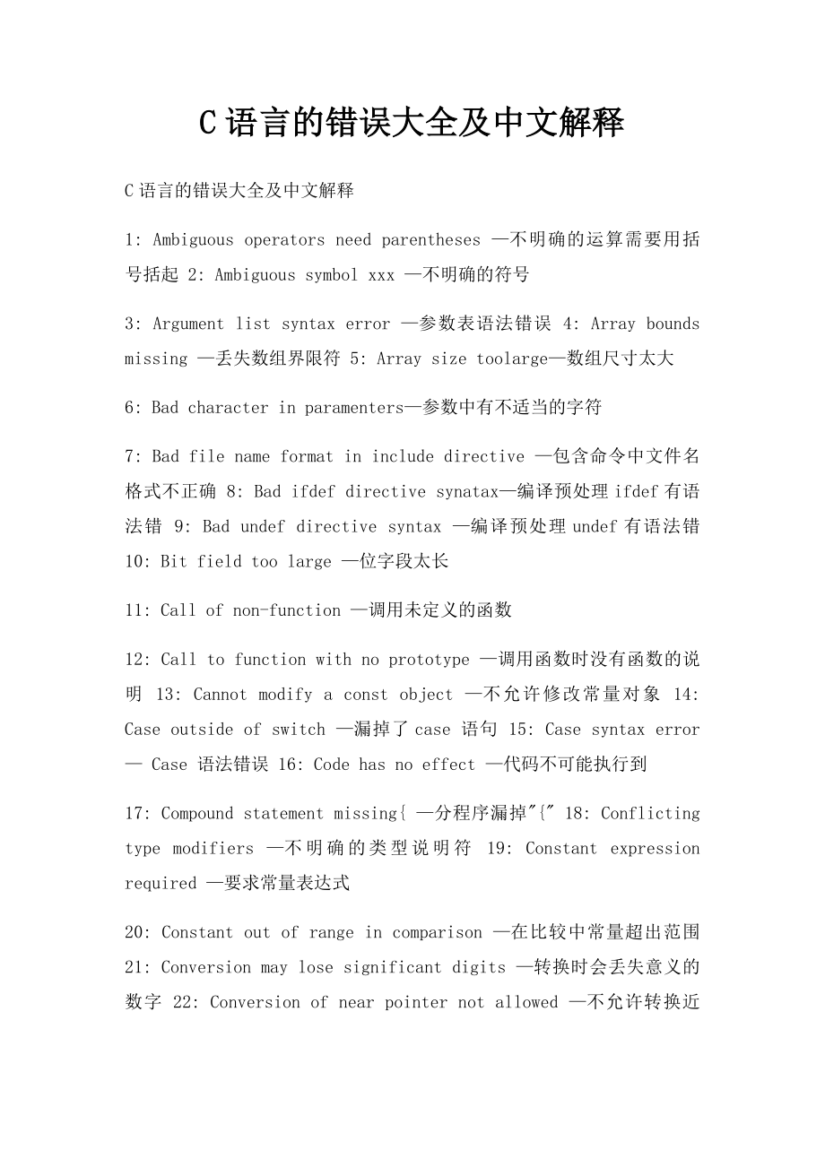 C语言的错误大全及中文解释.docx_第1页