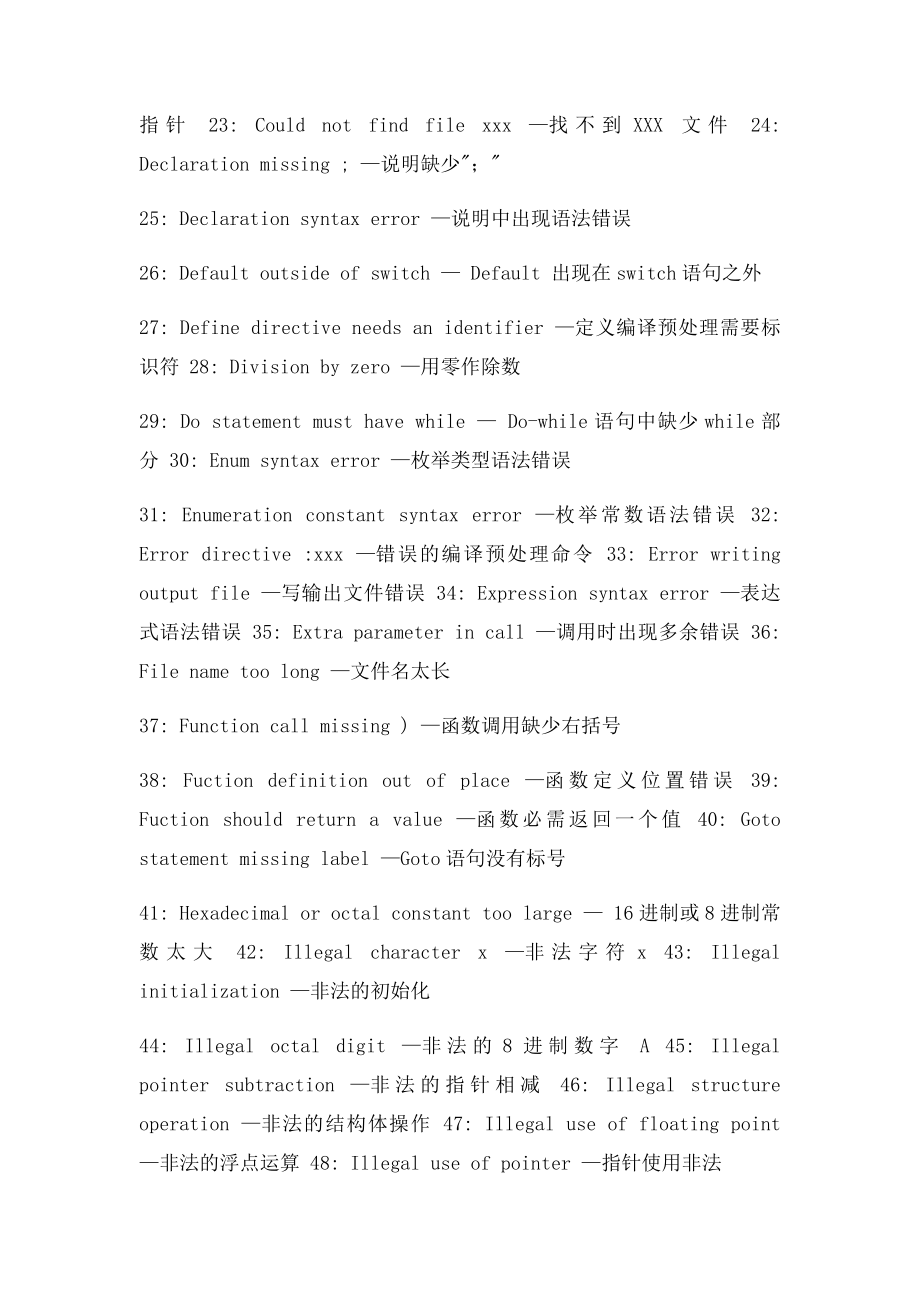 C语言的错误大全及中文解释.docx_第2页