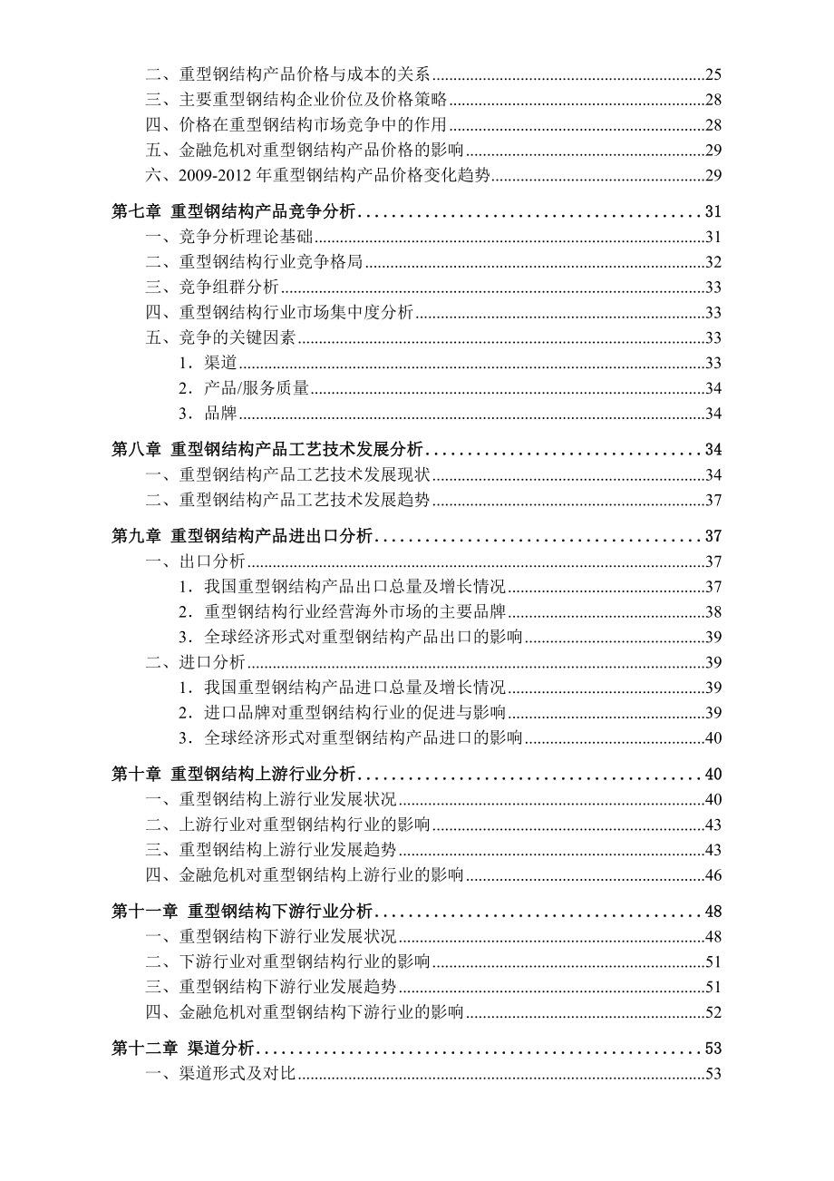 中国重型钢结构市场前景调查分析报告.doc_第3页