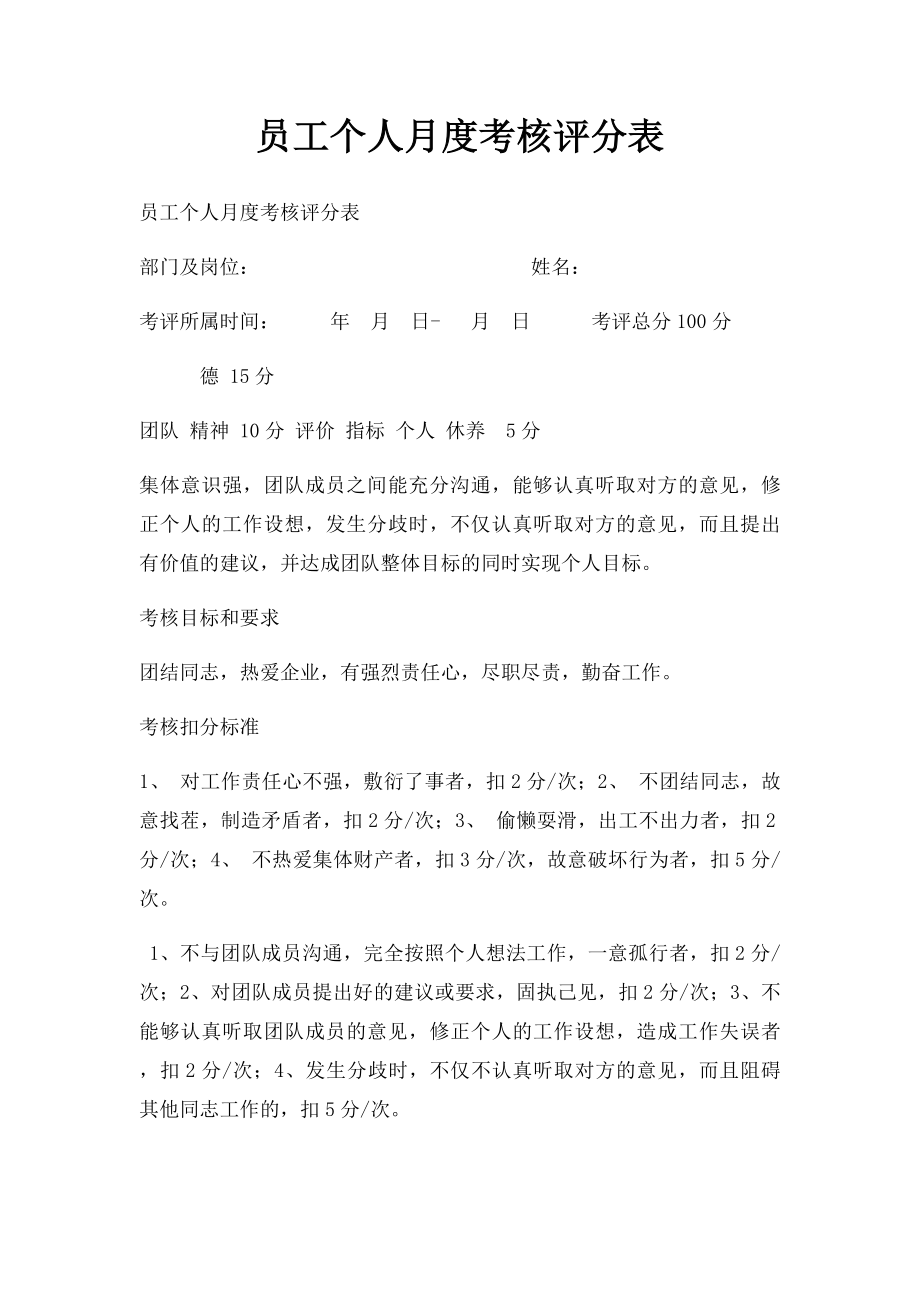 员工个人月度考核评分表.docx_第1页