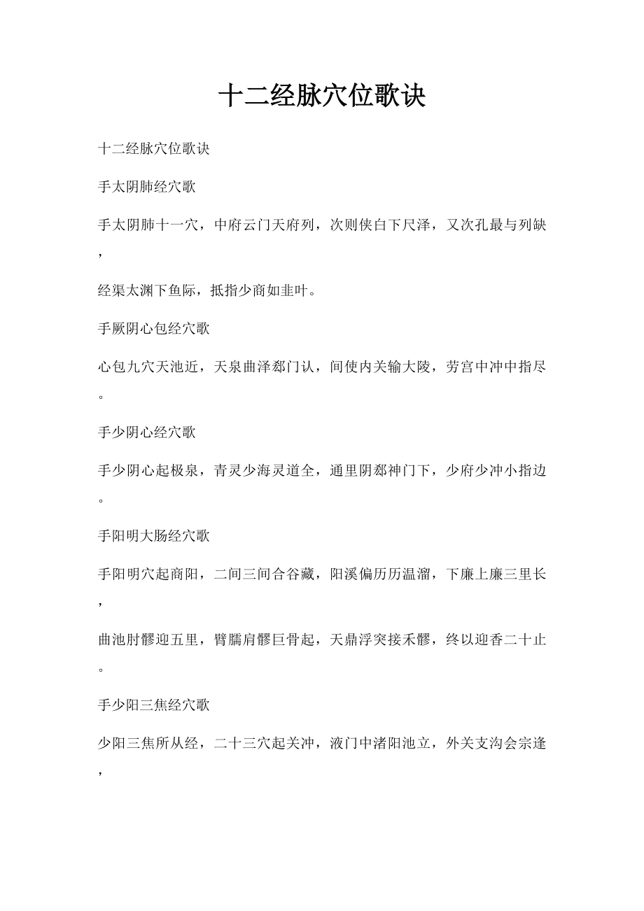 十二经脉穴位歌诀.docx_第1页